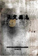 大定县志   1985  PDF电子版封面    贵州省大方县县志编纂委员会办公室重印 