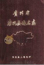 贵州省岑巩县地名志   1987  PDF电子版封面    岑巩县人民政府 