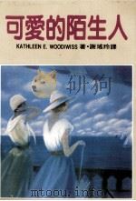 可爱的陌生人   1986  PDF电子版封面    Kathleen E，Woodiwiss著；谢瑶玲译 