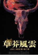 草莽风云   1985  PDF电子版封面    路易斯·拉莫著 