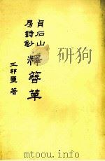 贞石山房诗钞  释簪草（1993 PDF版）