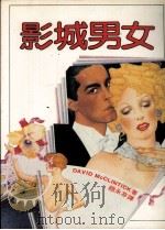 影城男女   1983  PDF电子版封面    赵永芬译 