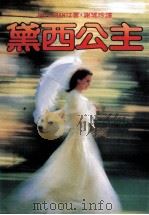 黛西公主   1986  PDF电子版封面    谢瑶玲译 