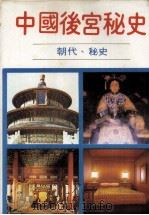 中国后宫秘史   1985.06  PDF电子版封面     