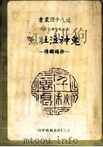 鬼神泣壮烈  徐锡麟传（1982 PDF版）