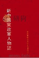 新中国党政军人物志  上下     PDF电子版封面    党政军联合编辑委员会印行 