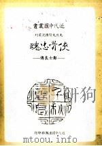 侠骨忠魂  郑士良传   1983  PDF电子版封面    王怡著 