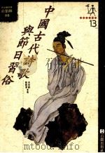 中国古代诗歌与节日习俗   1995  PDF电子版封面  9579003297  李岩龄，韩广泽编著. 