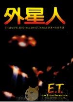 外星人   1987  PDF电子版封面    施寄青译 