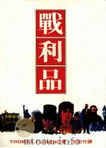 战利品   1986  PDF电子版封面    王凯竹译 