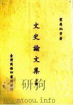 文史论文集  上   1985  PDF电子版封面    叶庆炳 