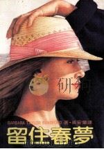 留住春梦   1986  PDF电子版封面    吴安兰译 