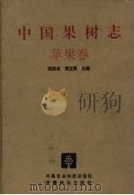 中国果树志  苹果卷（1999 PDF版）