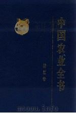 中国农业全书  浙江卷   1997  PDF电子版封面  7109048381  《中国农业全书》总编辑委员会，《中国农业全书·浙江卷》编辑委 