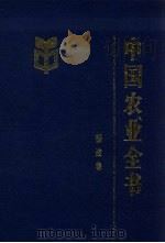 中国农业全书  福建卷（1997 PDF版）