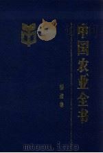 中国农业全书  福建卷   1997  PDF电子版封面  7109048888  《中国农业全书》总编辑委员会，《中国农业全书·福建卷》编辑委 