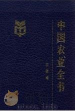 中国农业全书  吉林卷（1994 PDF版）