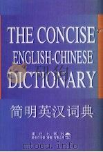 简明英汉词典（1999 PDF版）