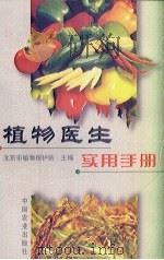 植物医生实用手册   1999  PDF电子版封面  7109060500  北京市植物保护站主编 