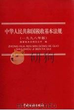 中华人民共和国税收基本法规  1998年版   1998  PDF电子版封面  7801172019  国家税务总局办公厅编 