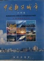 中国新兴城市  中英文本  江西卷（1998 PDF版）