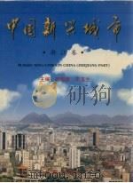 中国新兴城市  中英文本  浙江卷（1999 PDF版）