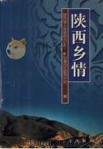 陕西乡情（1999 PDF版）