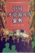 中国人才资源开发全书（1998 PDF版）