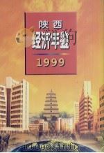 陕西经济年鉴  1999（1999 PDF版）