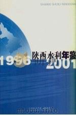 陕西水利年鉴  1996-2001     PDF电子版封面    《陕西水利年鉴》编纂委员会编 