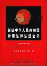 新编中华人民共和国常用法律法规全书  2010年版（1995 PDF版）