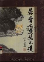 龚贤书画精品选   1999  PDF电子版封面  7534409217  （清）龚贤绘；萧平编 