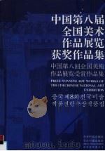 中国第八届全国美术作品展览获奖作品集   1996  PDF电子版封面  7507208451   