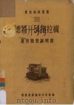 德特—54拖拉机运用简要说明书   1952  PDF电子版封面    乡巴列夫编 