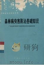 森林病虫害防治基础知识   1974  PDF电子版封面  16111·213  广东农林学院林学系森林病虫害防治教研组编 