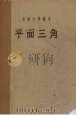 平面三角   1956  PDF电子版封面    吕学礼等编 