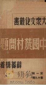 中国农村问题  第1辑  第十九种   1936  PDF电子版封面    薛暮桥著 