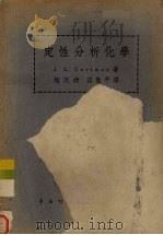 定性分析化学   1950  PDF电子版封面    （美）葛德孟（Louis Jacob Curtman）撰；赵 