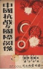 中国抗战与国际关系（1938 PDF版）