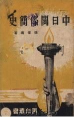 中日关系简史（1937 PDF版）