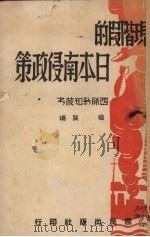 现阶段的日本南侵政策   1940  PDF电子版封面    继襄编 