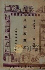日本政党史   1929  PDF电子版封面    盛子明编 