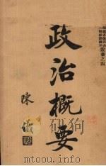 政治概要   1939  PDF电子版封面    刘大业编 