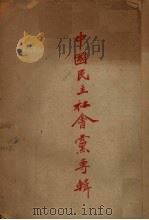 中国民主社会党专辑   1946  PDF电子版封面    再生社编辑部编 