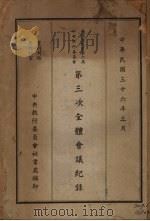 中国国民党第六届中央执行委员会第三次全体会议纪录（1947 PDF版）