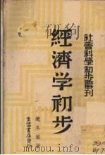 经济学初步   1940  PDF电子版封面    赵冬垠著 