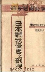 日本对我侵略之剖视   1939  PDF电子版封面    焦山桥编著 