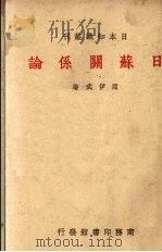 日苏关系论（1938 PDF版）