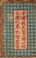 中国国民党第一次全国代表大会宣言   1927  PDF电子版封面    新时代教育社编 