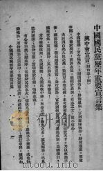 中国国民党历年重要宣言集（1929 PDF版）